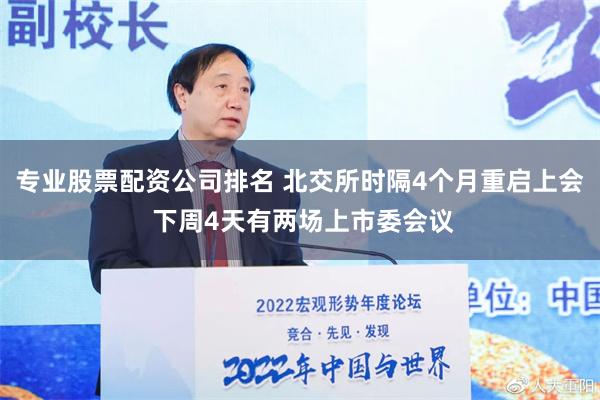 专业股票配资公司排名 北交所时隔4个月重启上会 下周4天有两场上市委会议