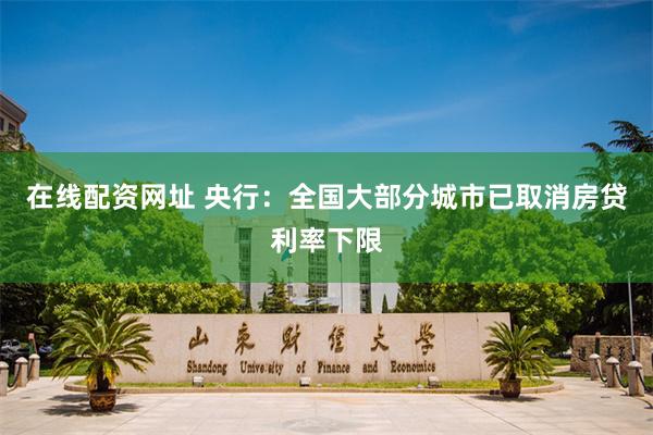 在线配资网址 央行：全国大部分城市已取消房贷利率下限