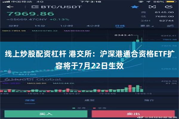 线上炒股配资杠杆 港交所：沪深港通合资格ETF扩容将于7月22日生效