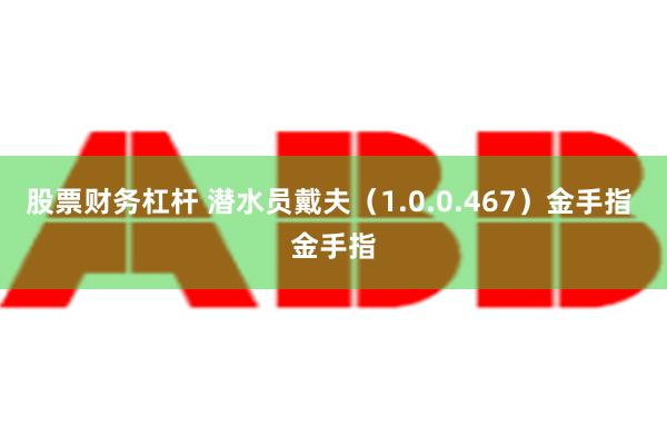 股票财务杠杆 潜水员戴夫（1.0.0.467）金手指 金手指