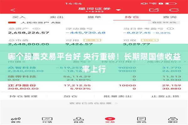 哪个股票交易平台好 央行重磅！长期限国债收益率上行