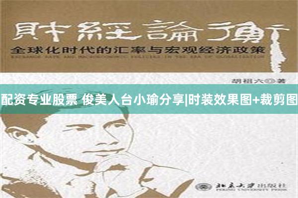 配资专业股票 俊美人台小瑜分享|时装效果图+裁剪图