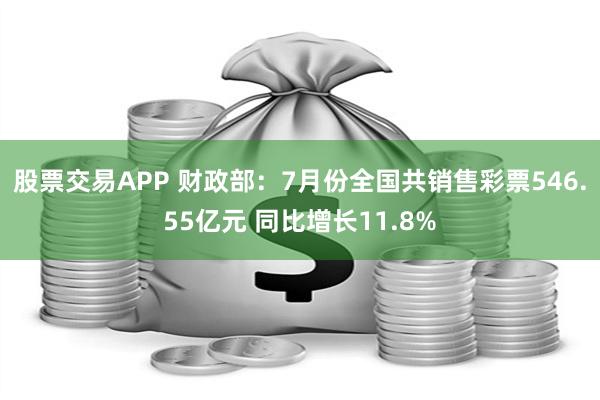 股票交易APP 财政部：7月份全国共销售彩票546.55亿元 同比增长11.8%