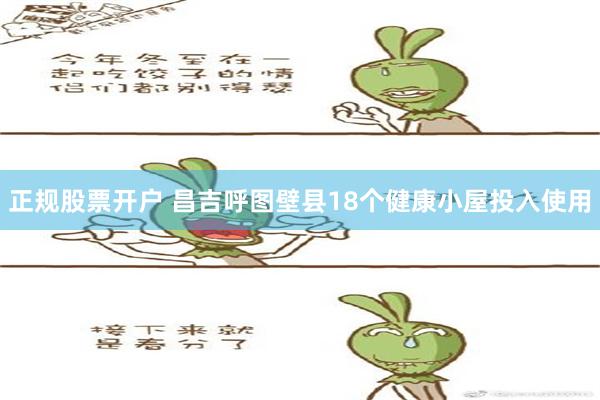 正规股票开户 昌吉呼图壁县18个健康小屋投入使用