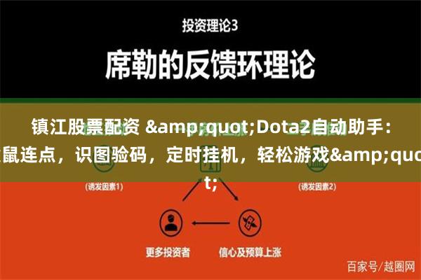 镇江股票配资 &quot;Dota2自动助手：键鼠连点，识图验码，定时挂机，轻松游戏&quot;