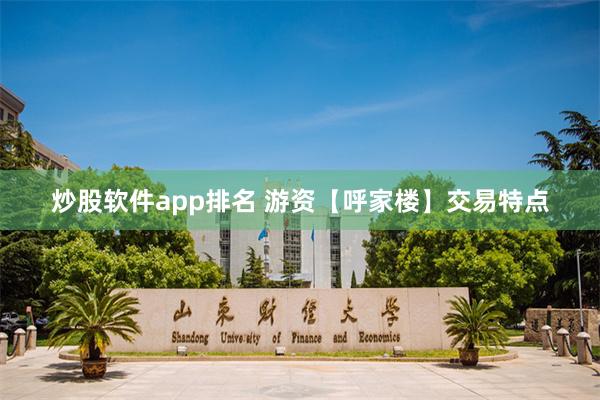 炒股软件app排名 游资【呼家楼】交易特点