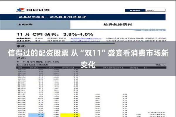 信得过的配资股票 从“双11”盛宴看消费市场新变化