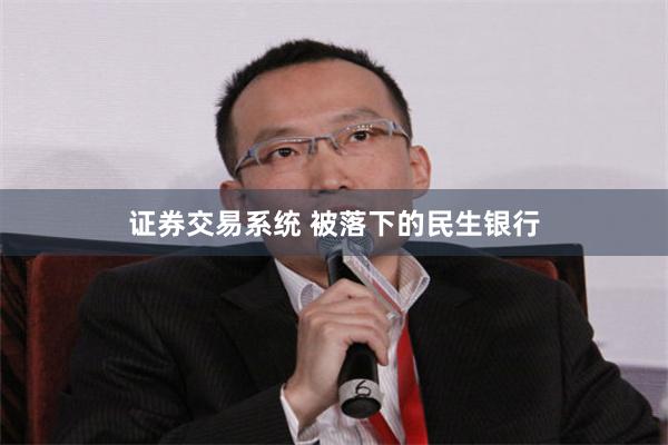 证券交易系统 被落下的民生银行