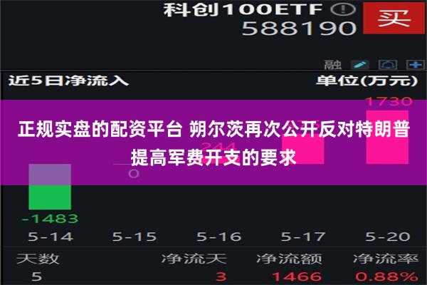 正规实盘的配资平台 朔尔茨再次公开反对特朗普提高军费开支的要求